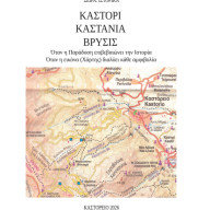 Καστόρι, Καστανιά, Βρύσις