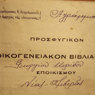 Χρονικό προσφυγιάς του 1923 των κατοίκων Νέας Λιβεράς στο Καστρί Καστορείου- Γράφει ο Γ. Μυρίδης