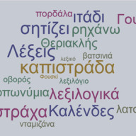 Οι λέξεις μας: Γαλότσα, κατσίγαρος