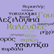 Οι λέξεις μας: Φτουράω, πεζούλι