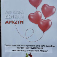 Εθελοντική Αιμοδοσία Τράπεζας Αίματος Καστορείου